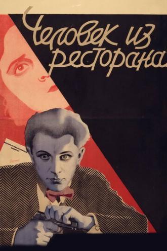 Человек из ресторана (фильм 1927)