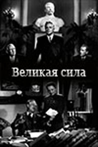 Великая сила (фильм 1950)