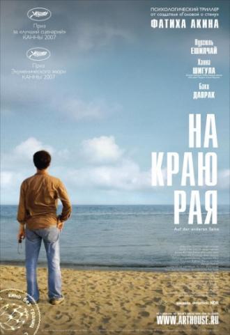 На краю рая (фильм 2007)