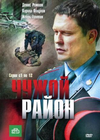 Чужой район (сериал 2011)