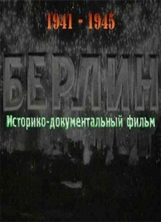 Берлин (фильм 1945)