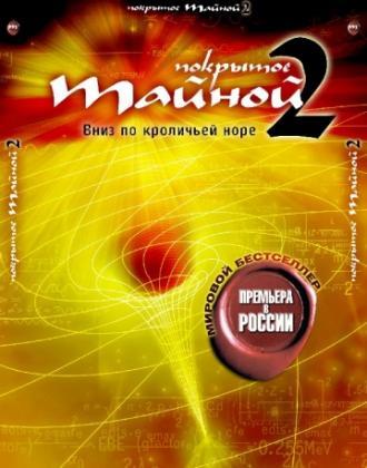 Покрытое тайной 2: Вниз по кроличьей норе (фильм 2006)