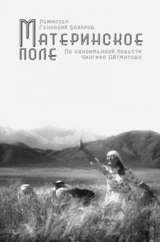 Материнское поле (фильм 1967)