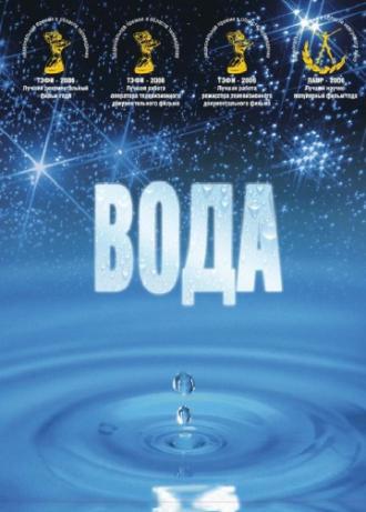 Вода (фильм 2006)