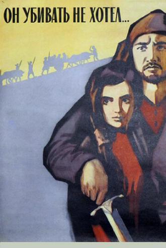 Он убивать не хотел (фильм 1966)