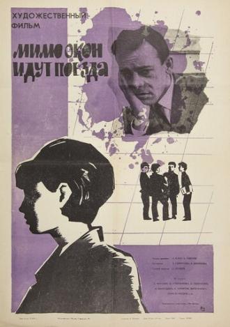 Мимо окон идут поезда (фильм 1965)