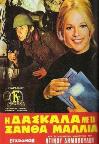 Светловолосая учительница (фильм 1969)