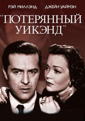 Потерянный уик-энд (фильм 1945)