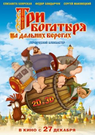 Три богатыря на дальних берегах (фильм 2012)