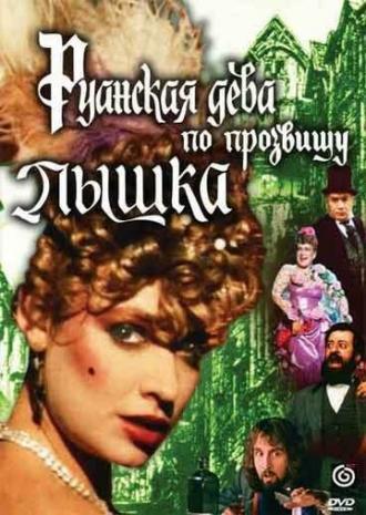 Руанская дева по прозвищу Пышка (фильм 1989)