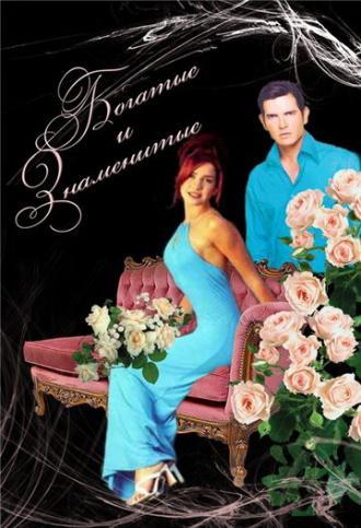 Богатые и знаменитые  (сериал 1997)