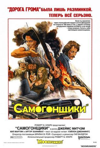 Самогонщики (фильм 1975)