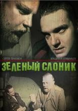 Зеленый слоник (1999)