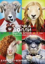 Овечка Долли была злая и рано умерла (2015)