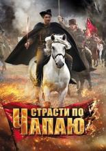 Страсти по Чапаю (2012)