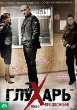 Глухарь (2008)
