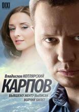 Карпов (2012)