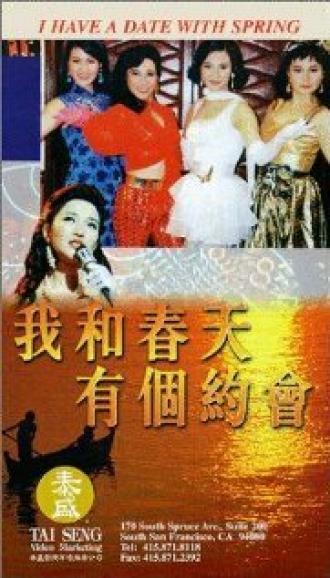 Wo he chun tian you ge yue hui (фильм 1994)