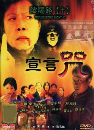 Ночь проблем 10 (фильм 2001)