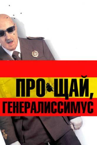 Прощай, Генералиссимус (фильм 2003)
