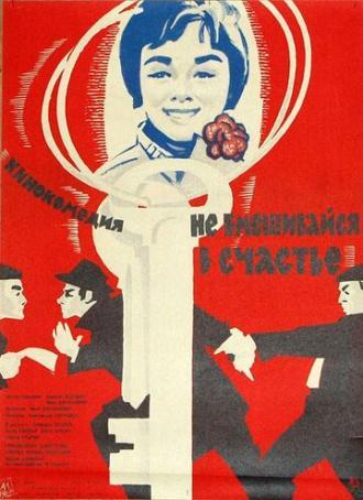 Не вмешивайся в счастье (фильм 1961)
