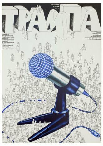 Подмена (фильм 1978)