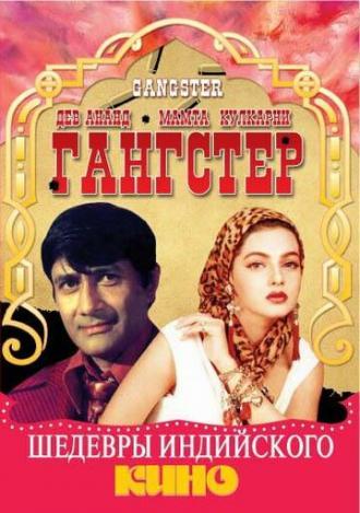 Гангстер (фильм 1994)