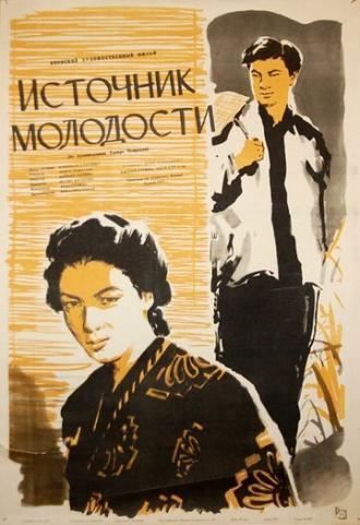 Источник молодости (фильм 1953)