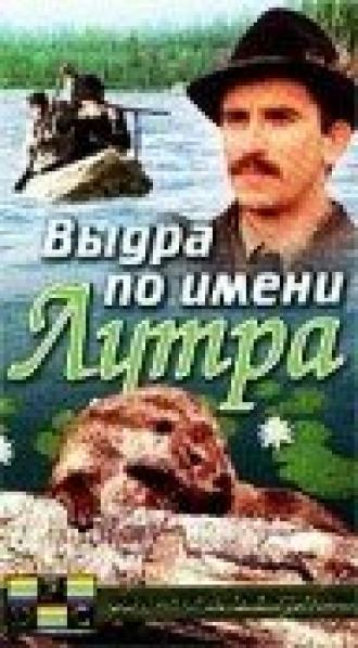 Выдра по имени Лутра (фильм 1986)