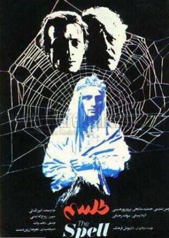 Заклятье (фильм 1987)