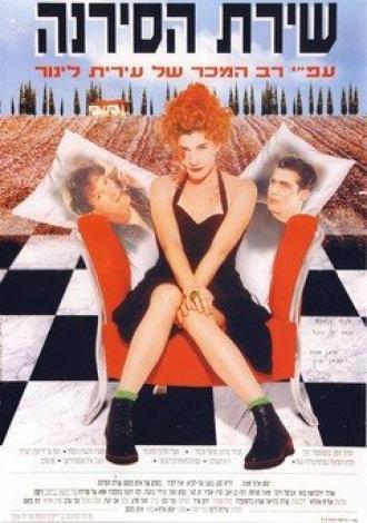 Песня сирены (фильм 1994)