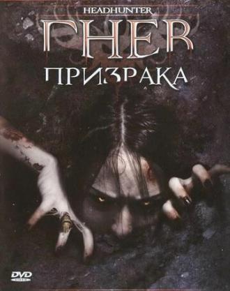 Гнев призрака (фильм 2005)