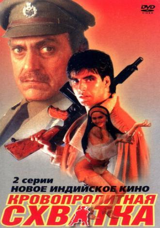 Кровопролитная схватка (фильм 1994)