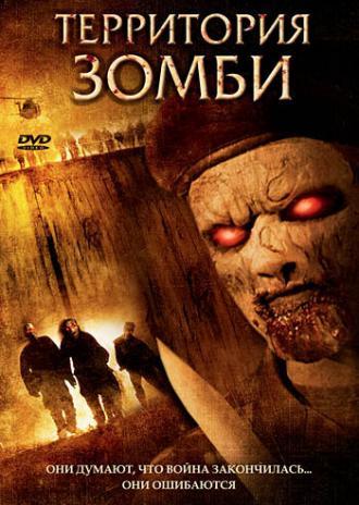 Территория зомби (фильм 2007)