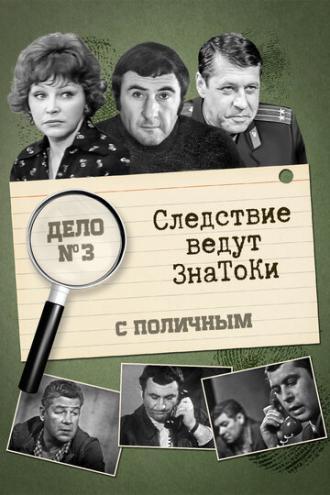 Следствие ведут знатоки: С поличным (фильм 1971)