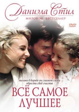 Все самое лучшее (фильм 1990)