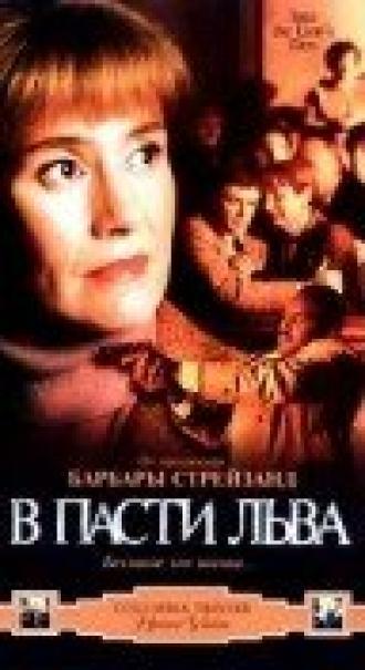 В пасти льва (фильм 1998)