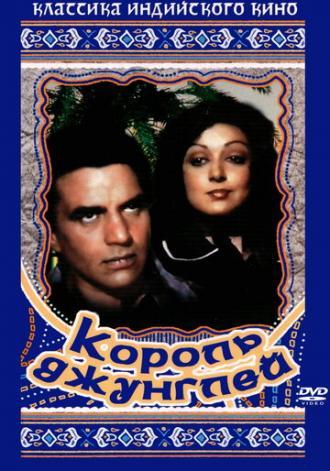 Король джунглей (фильм 1976)