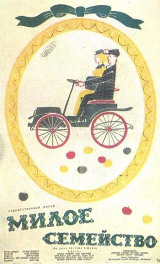 Милое семейство (фильм 1962)