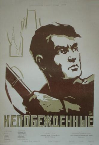 Непобежденные (фильм 1958)