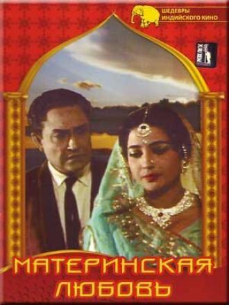 Материнская любовь (фильм 1966)