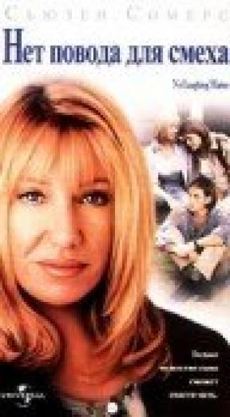Нет повода для смеха (фильм 1998)