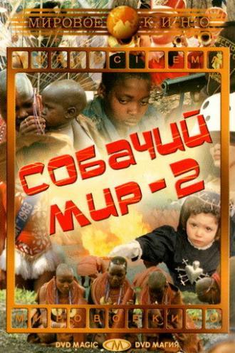 Собачий мир 2 (фильм 1963)