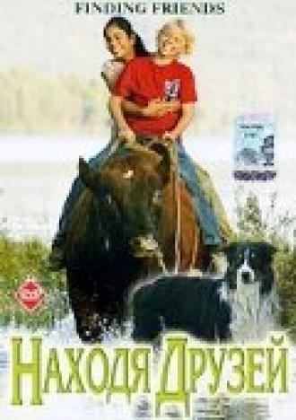 Находя друзей (фильм 2005)