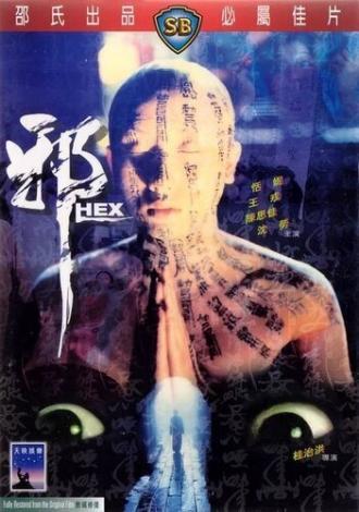 Сглаз (фильм 1980)