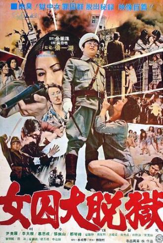 Жестокая пытка в лагере для женщин-военнопленных (фильм 1976)