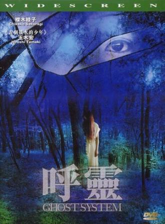 Призрачная система (фильм 2002)