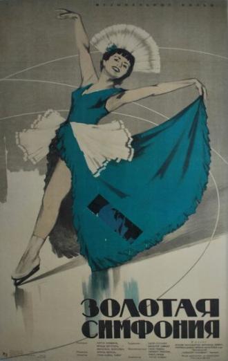Золотая симфония (фильм 1956)