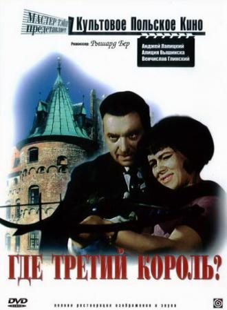 Где третий король? (фильм 1966)