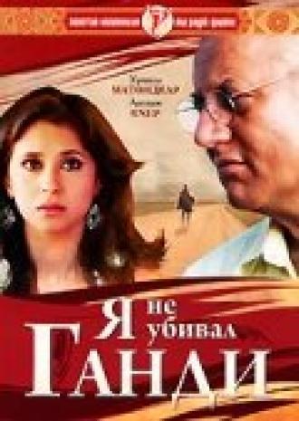 Я не убивал Ганди (фильм 2005)